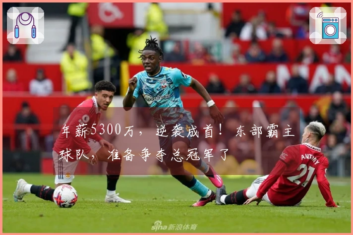 年薪5300万，逆袭成首！东部霸主球队，准备争夺总冠军了