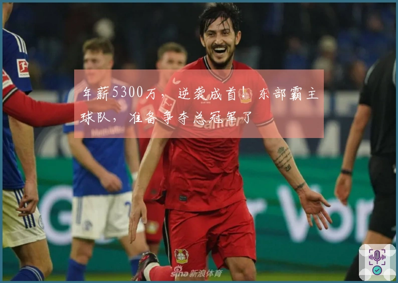 年薪5300万，逆袭成首！东部霸主球队，准备争夺总冠军了