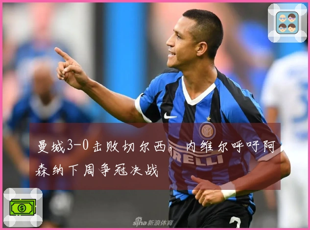 曼城3-0击败切尔西，内维尔呼吁阿森纳下周争冠决战