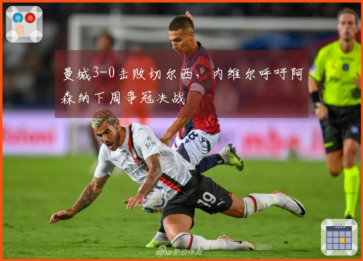 曼城3-0击败切尔西，内维尔呼吁阿森纳下周争冠决战