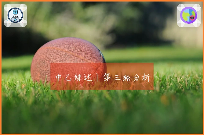 中乙综述丨第三轮分析