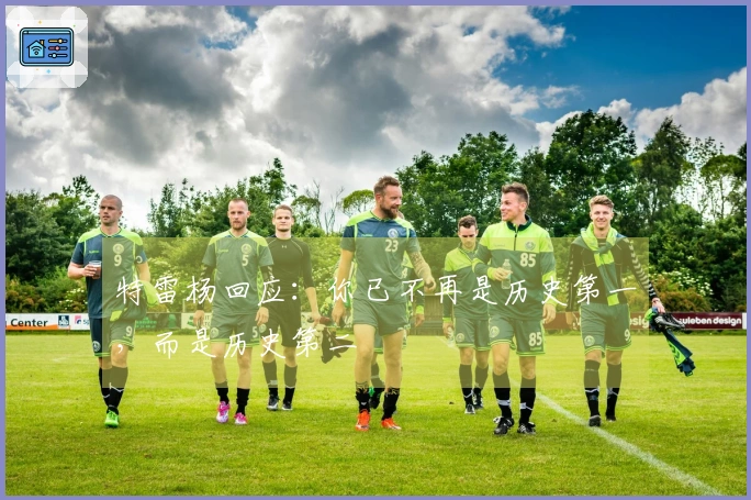 特雷杨回应：你已不再是历史第一，而是历史第二