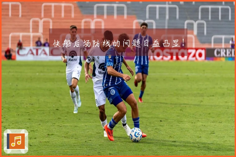 快船后场防线的问题日益凸显！